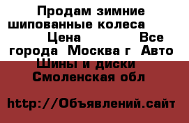 Продам зимние шипованные колеса Yokohama  › Цена ­ 12 000 - Все города, Москва г. Авто » Шины и диски   . Смоленская обл.